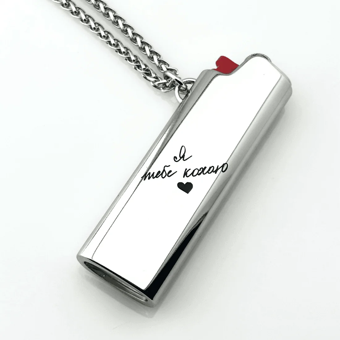 Глянцевий сріблястий футляр для запальнички на ланцюжку з написом «Я тебе кохаю».