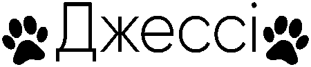 лапки "Джессі"