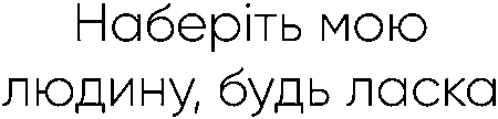 "наберіть мою людину, будь ласка"