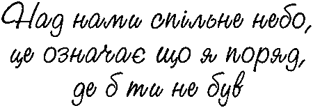 "Над нами спільне небо, це означає що я поряд, де б ти не був"