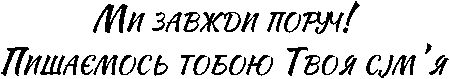 "Ми завжди поруч! Пишаємось тобою. Твоя сім'я"