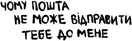 "Чому пошта не може відправити тебе до мене"