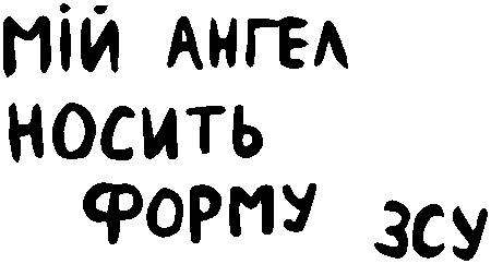 "Мій ангел носить форму ЗСУ"