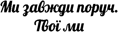 "Ми завжди поруч. Твоя ма"