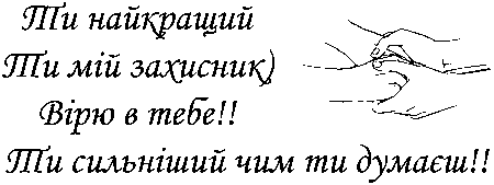 "Ти найкращий, ти мій захисник) Вірю в тебе!! Ти сильніший чим ти думаєш!!"