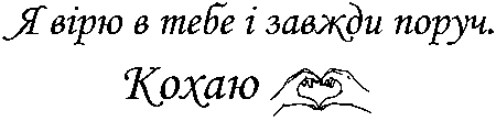 "Я вірю в тебе і завжди поруч. Кохаю"