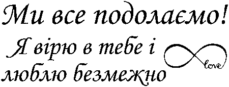 знак нескінченності "Ми все подолаємо! Я вірю в тебе і люблю безмежно"