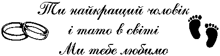 Обручки та дитячі ніжки "Ти найкращий чоловік і тато в світі. Ми тебе любимо"