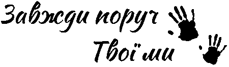 долоні "Завжди поруч. Твої ми"