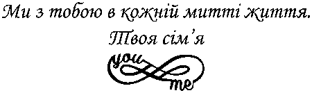знак нескінченності "Ми з тобою в кожній митті життя. Твоя сім'я"