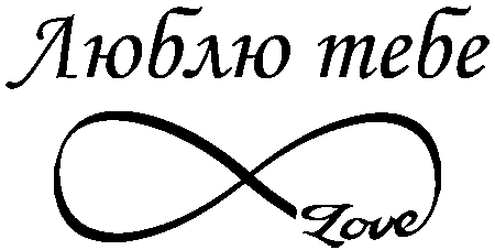 знак нескінченності "Люлю тебе"