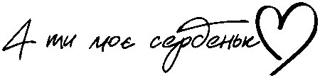 "А ти моє серденько"
