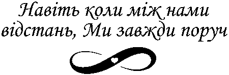 знак нескінченності "Навіть коли між нами відстань, ми завжди поруч"