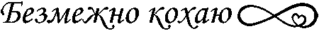 знак нескінченності "Безмежно кохаю"