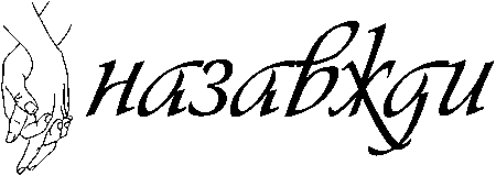 Долоні "Назавжди"