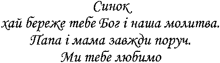 "Минок, хай береже тебе Бог і наша молитва, папа і мама завжди поруч. Ми тебе любимо"
