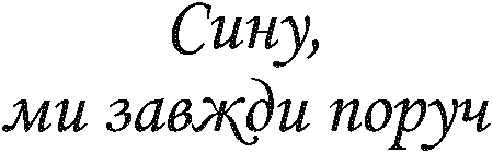 "Сину, ми завжди поруч"
