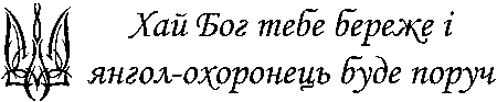 "Хай Бог тебе береже і янгол-охоронець буде поруч"