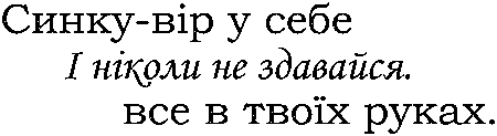"Снку-вір у себе і ніколи не здавайся. Все в твоїх руках"