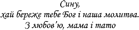 "Сину, хай береже тебе Бог і наша молитва. З любов'ю, мама і тато"