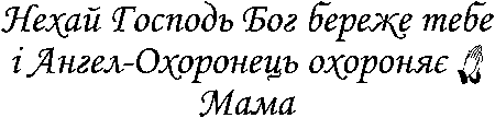 "Нехай Господь Бог береже тебе і Ангел-Охоронець охороняє. Мама"