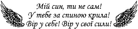Крила "ій син, ти не сам! У тебе за спиною крила! Вір у себе! Вір у свої сили!"