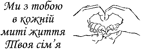 дитячі та дорослі руки у вигляді серця "Ми з тобою в кожній миті життя. Твоя сім'я"