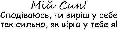 "Мій син! Сподіваюсь, ти віриш у себе так сильно, як вірю у тебе я!"