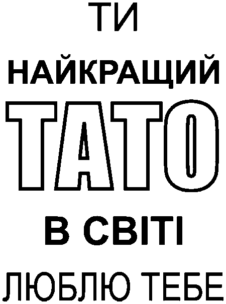"Ти найкращий тато в світі. Люблю тебе"