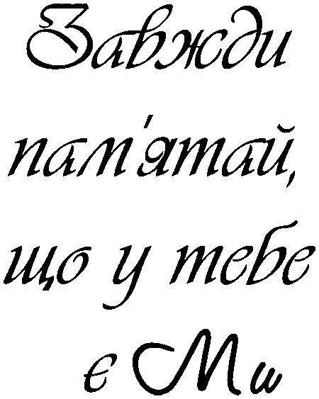 "Завжди пам'ятай, що у тебе є ми"