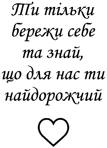 "Ти тільки бережи себе та знай, що для нас ти найдорожчий"