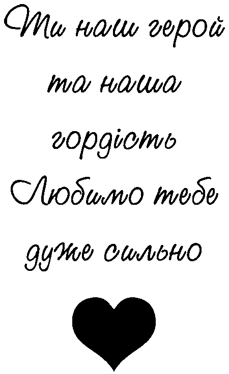 "Ти наш герой та наша гордість. Любимо тебе дуже сильно"