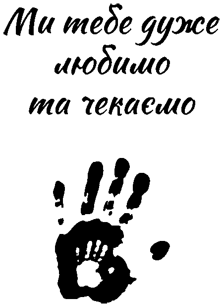 Долоні "Ми тебе дуже любимо та чекаємо"
