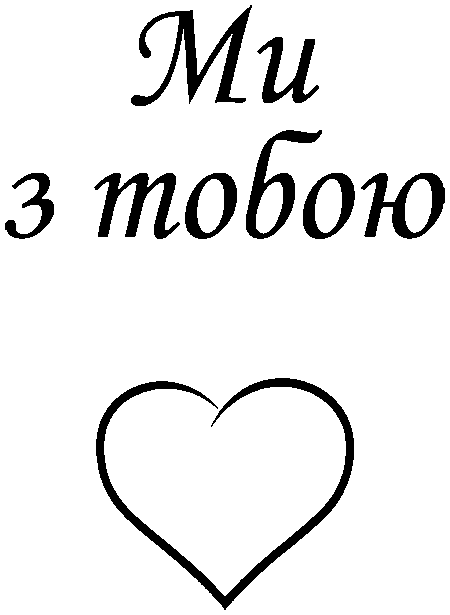 "Ми з тобою"