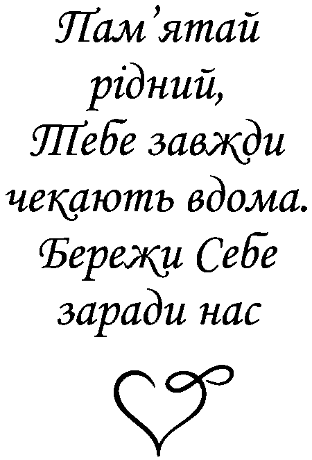 "Пам'ятай рідни, тебе завжди чекають вдома. Бережи себе заради нас"