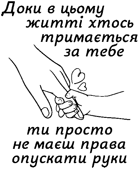 Руки "Доки в цьому житті хтось тримається за тебе, ти просто не маєш права опускати руки"