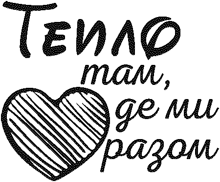 "Тепло там, де ми разом"