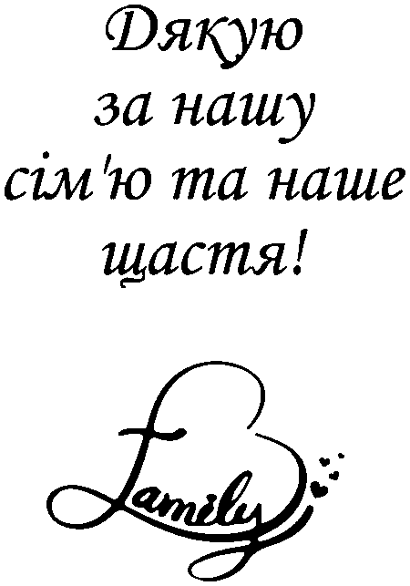 "Дякую за нашу сім'ю та наше щастя"