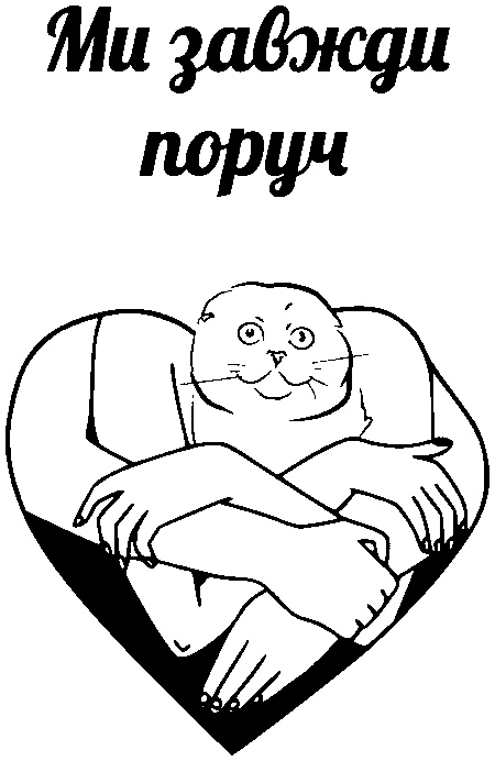 Обійми серця "Ми завжди поруч"