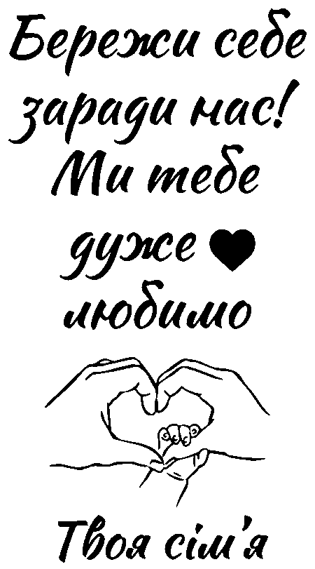 Рки у вигляді серця "Бережи себе заради нас! Ми тебе дуже любимо. Твоя сім'я"