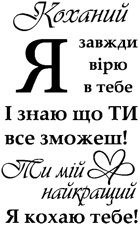 "Коханий я завжди вірю в тебе і знаю що ти все зможеш! Ти мій найкращий, я кохаю тебе!"