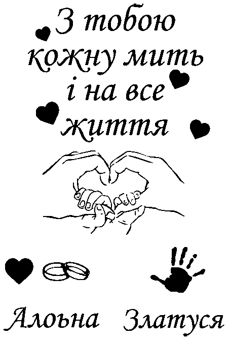 "З тобою кожну мить і на все життя. Альона, Златуся"