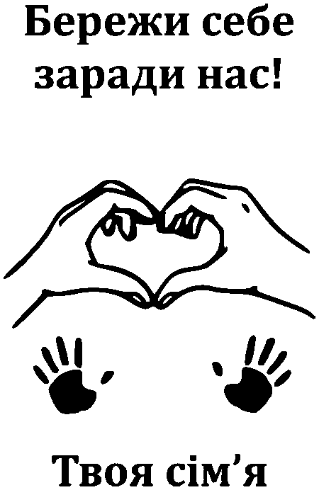 руки у виглді серця та дитячі "Бережи себе заради нас! Твоя сім'я"