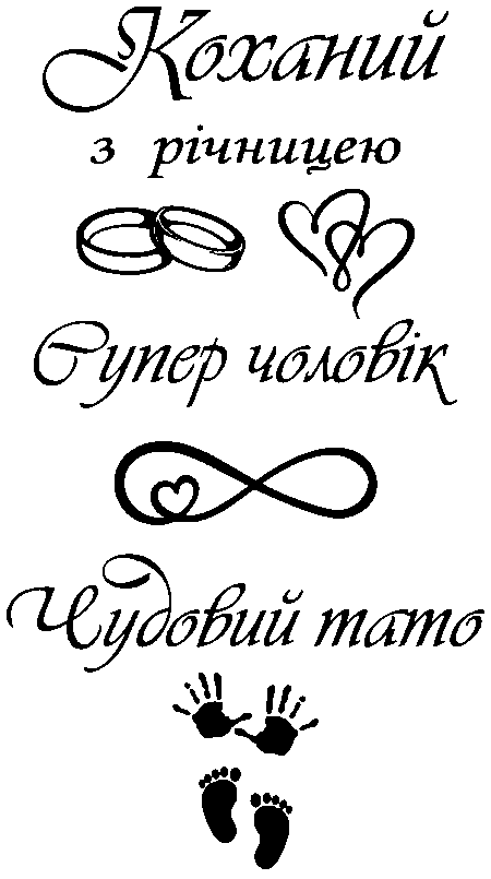 Обручки, знак нескінченності та ніжки,руки дитини "Коханий з річницею. Супер чоловік. Чудовий тато"