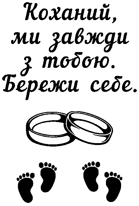 дитячі ніжки та обручки "Коханий ми завжди з тобою. Бережи себе"