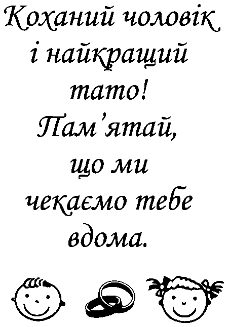 "Коханий чоловік і найкращий тато! Памʼятай, що ми чекаємо тебе вдома."