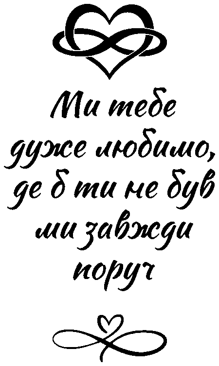 Нескінченна любов "Ми тебе дуже любимо, де б ти не бувми завжди поруч"