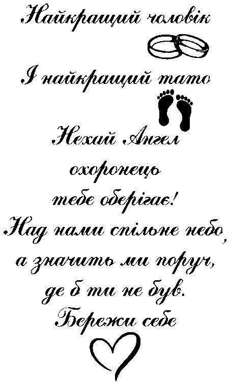 "Найкращий чоловік і найкращий тато. Нехай Ангел охоронець тебе оберігає! Над нами спільне небо, а значить ми поруч, де б ти не був. Бережи себе"