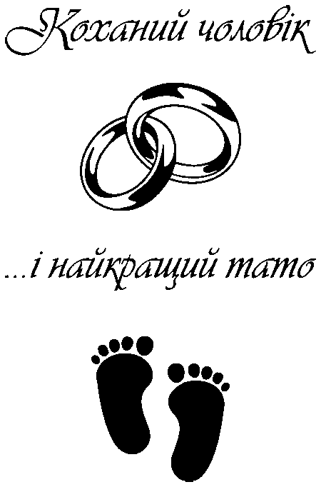 Обручки та дитячі ніжки "Коханий чоловік... і найкращий тато"