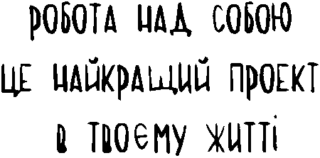 "Робота над собою це найкращий проєкт в твоєму житті"
